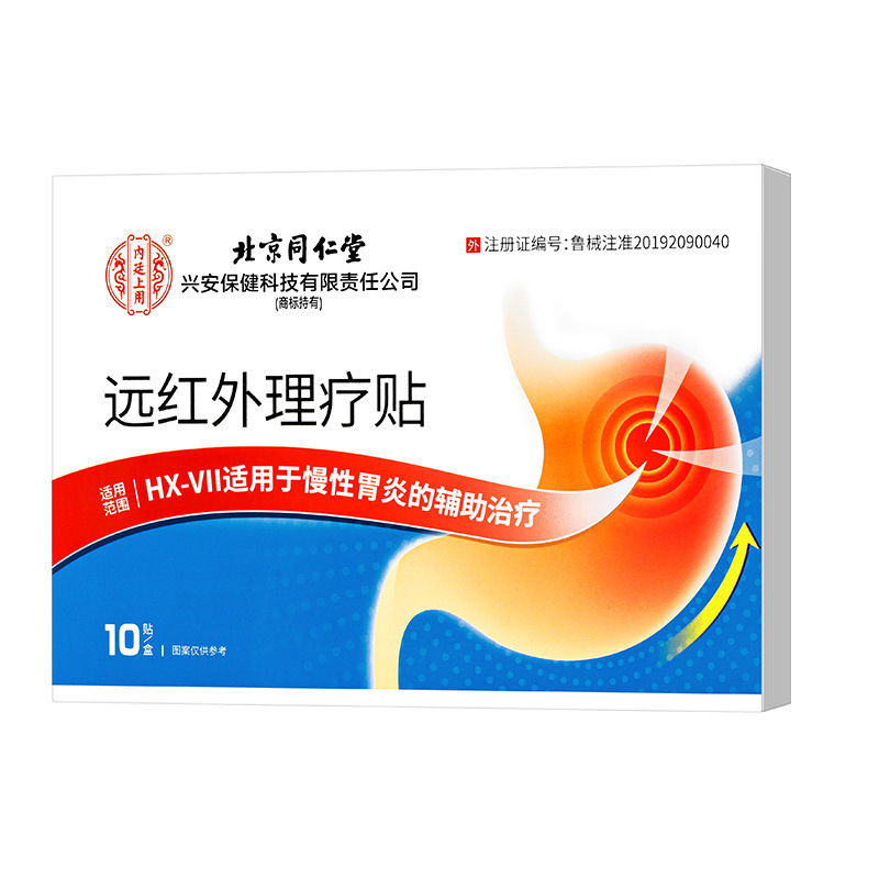 北京同仁堂遠赤外線理学療法は胃炎胃寒胃膨張胃酸胃腸膨張保健熱当て胃痛貼り付けを貼り付けます。|undefined