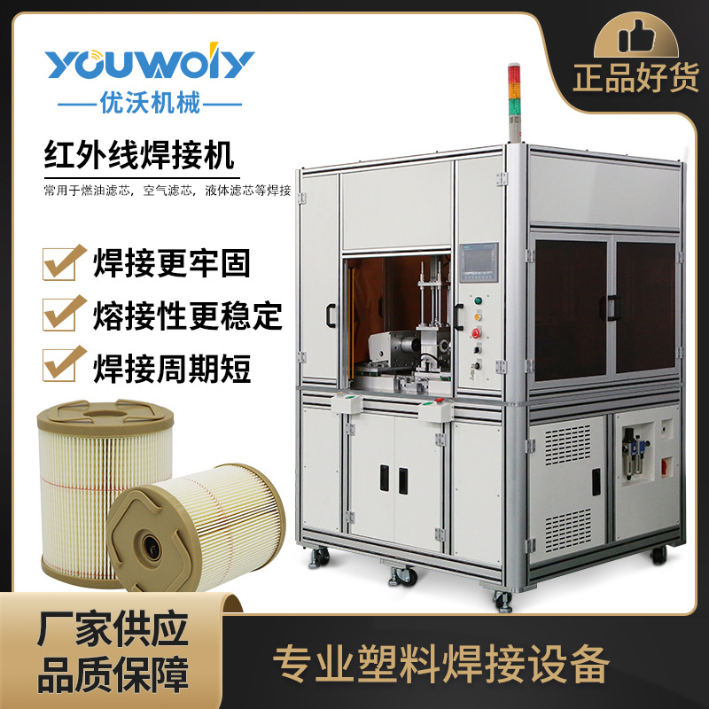 全自动红外线焊接机 非接触式塑料焊接机 机油滤芯端盖焊接机