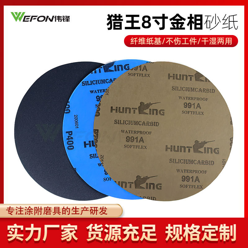 猎王金相砂纸8寸圆形砂纸HUNTING砂纸无背胶砂纸240-7000目水砂