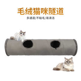 厂家热卖 宠物用品猫咪隧道 可收纳折叠毛绒猫通道