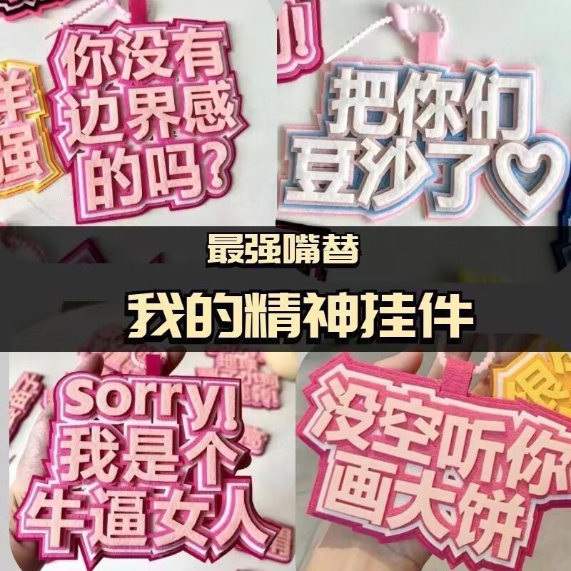 2025新款毛毡挂件创意搞笑文案箱包钥匙扣不织布包包挂件吊饰批发|undefined
