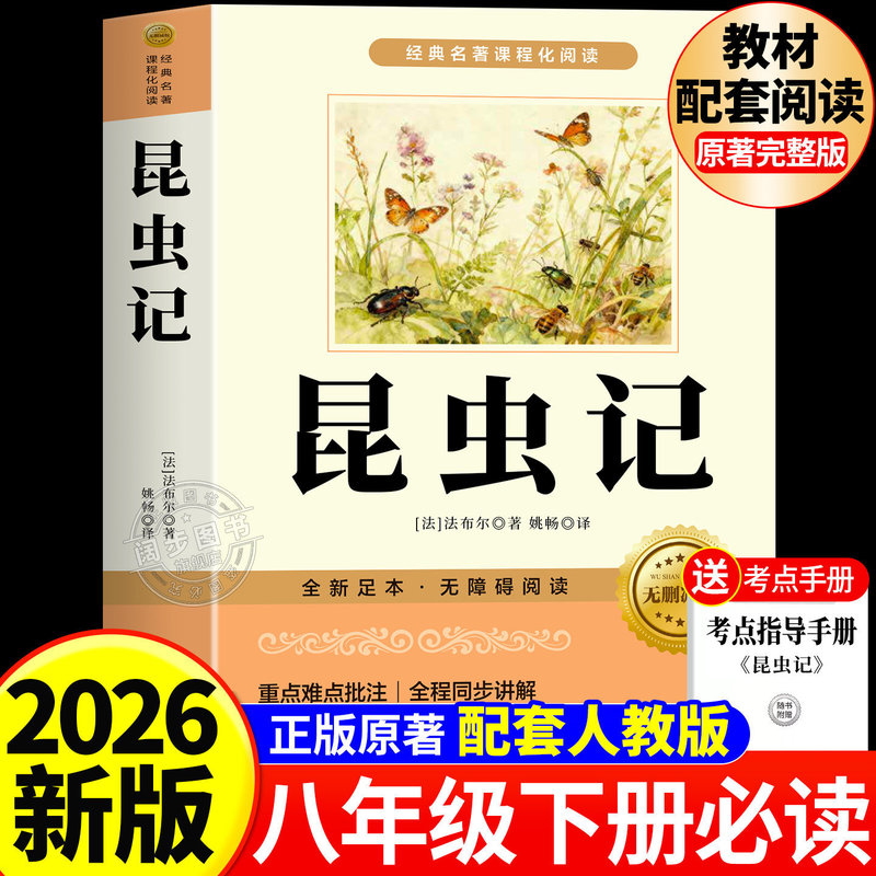 Insects: a Classic Account - a Must-Read Extracurricular Book for Eighth Grade Students (Second Semester) Insects: a Classic Account - a Must-Read Extracurricular Book for Eighth Grade Students (Second Semester)