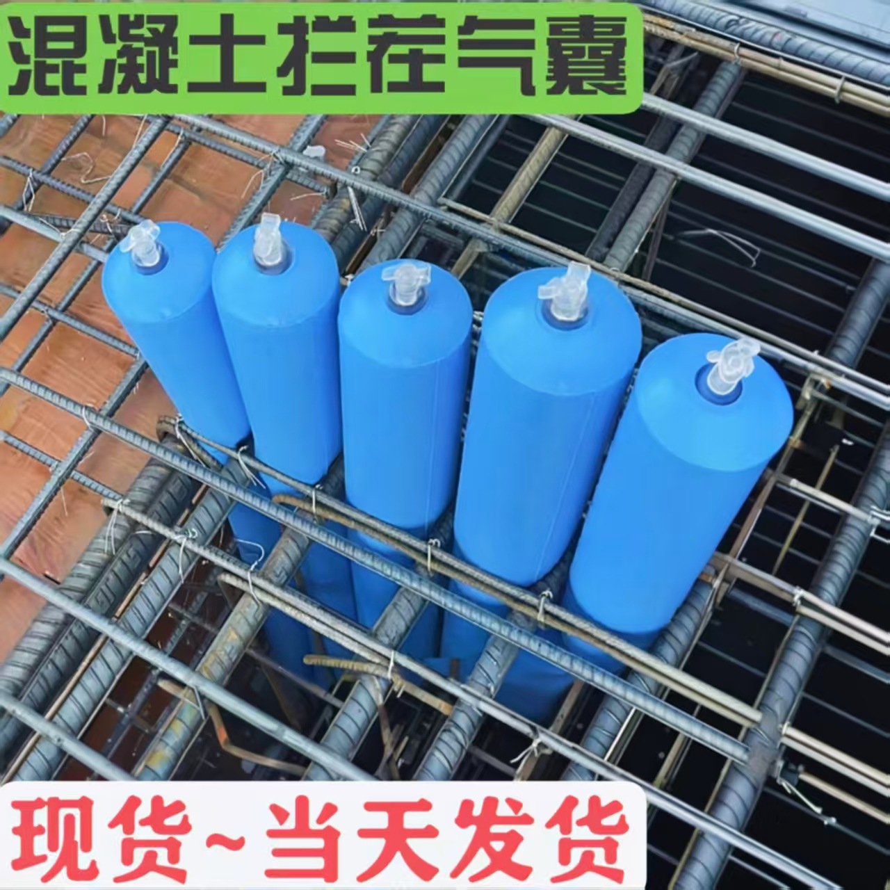 建筑拦茬气囊混凝土拦截封堵气囊梁柱高低标号后浇带砼隔离气囊