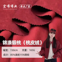 165g涤纶桃皮绒面料 锦涤锻桃弹力绒感面料 秋冬服装鞋帽外套面料