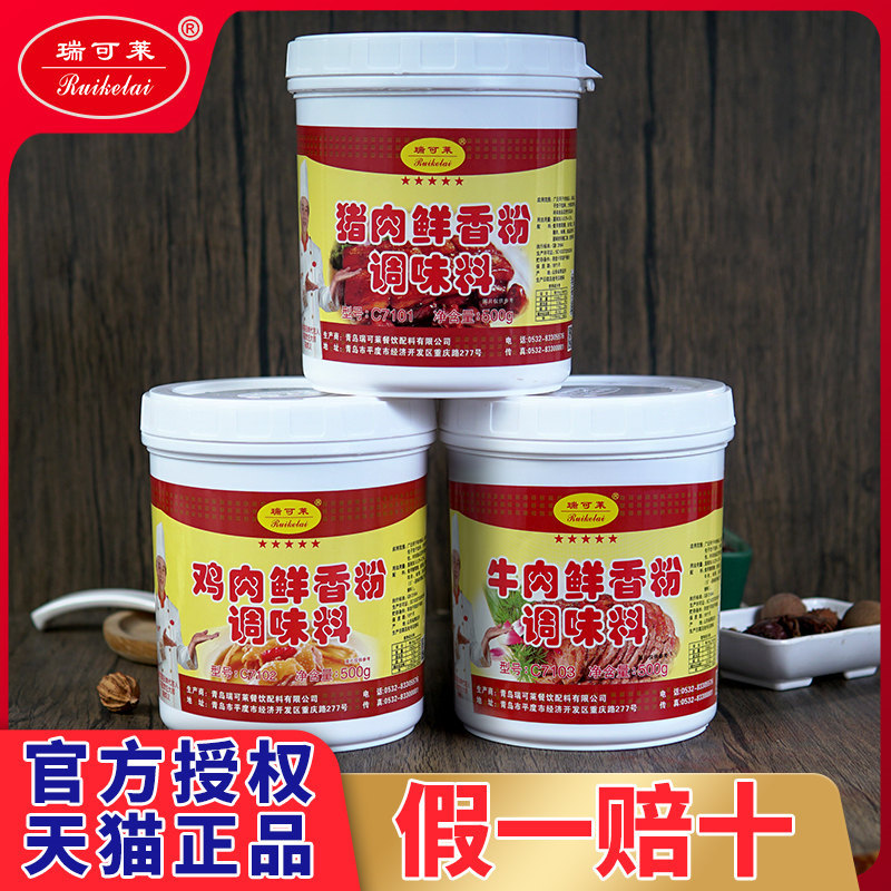 瑞可莱特级猪肉精粉牛肉鸡肉羊肉香精食用包子馅料商用增香鲜香粉