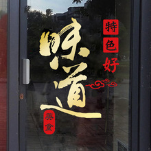 小吃店餐饮饭店玻璃门贴纸店铺创意广告文字装饰布置墙贴画好味道