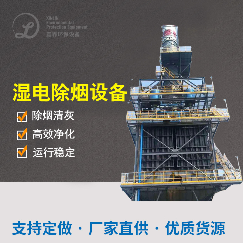 湿式静电除尘除烟除雾设备电捕焦油器除尘设备高压湿式静电除尘器