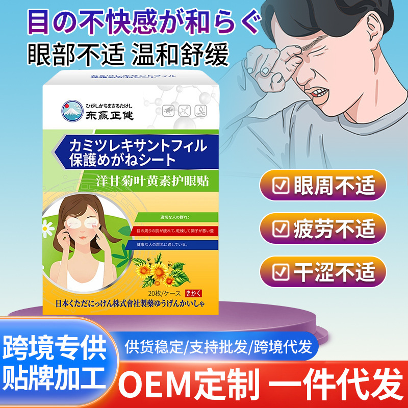 东赢正健洋甘菊叶黄素护眼贴 冷敷眼贴视力眼膜贴舒缓眼疲劳批发|undefined