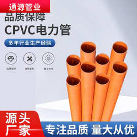 联塑cpvc电力管高压厂家110pvc地埋穿线排管硬质电缆保护管枕桔色