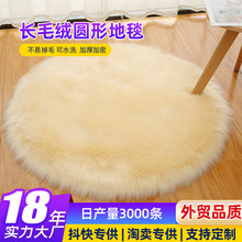 长毛绒地毯圆形地毯北欧卧室化妆桌地垫蝴蝶椅子仿羊毛毯一件代发