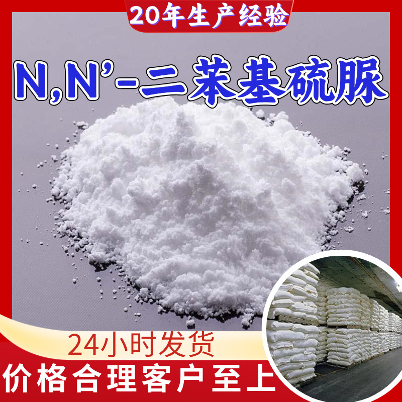 N,N’-二苯基硫脲DPTU源头工厂工业级20年生产经验顾客是上帝福建