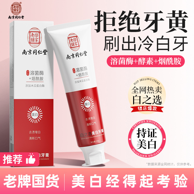 牙膏厂家南京同仁堂牙膏小苏打益生菌批发美白牙膏去黄去口臭牙膏