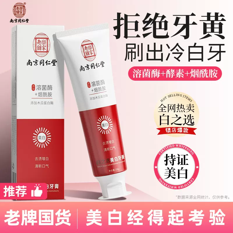 牙膏厂家南京同仁堂牙膏小苏打益生菌批发美白牙膏去黄去口臭牙膏