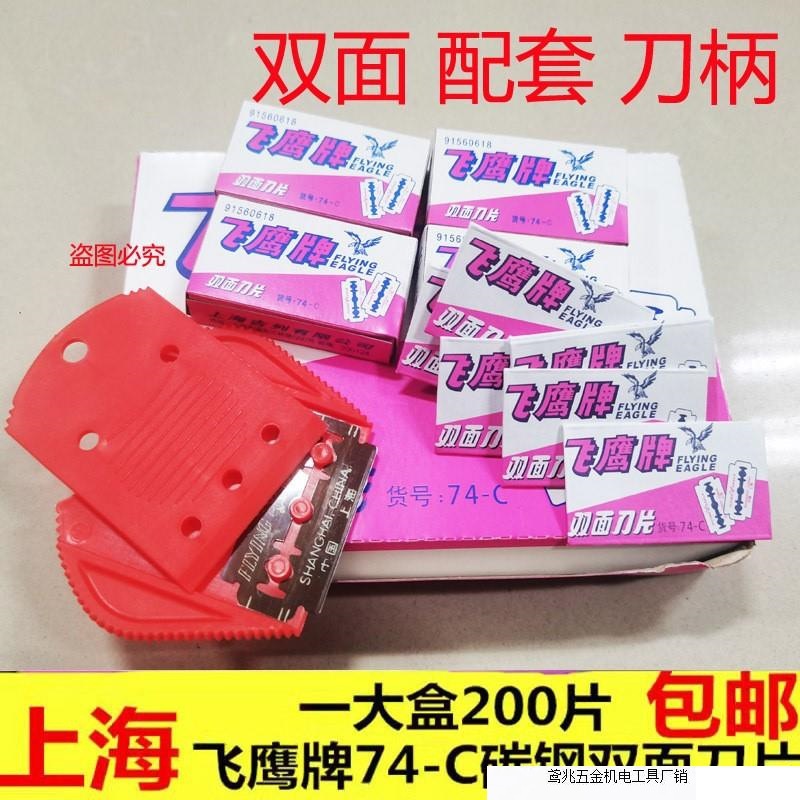 上海飞鹰双面刀片 74-C 碳钢刀片手动剃须不锈钢除胶刀片直销厂家