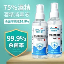 75%酒精喷雾型消毒液100ml便携消毒水厂家供应75度酒精消毒液喷剂