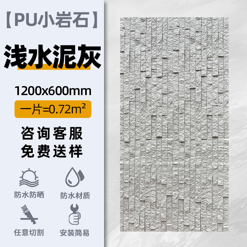 PU roca pequeña-ceniza de cemento poco profunda 1200*600mm