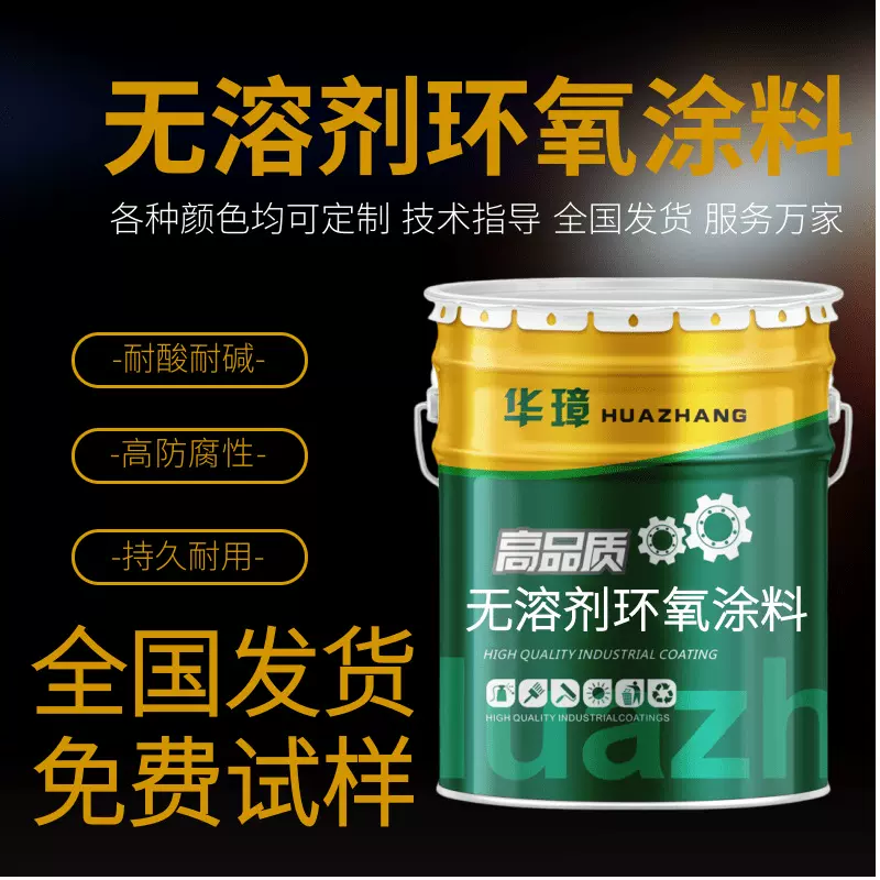 无溶剂环氧面漆油罐内壁防腐无味重防腐无溶剂涂料