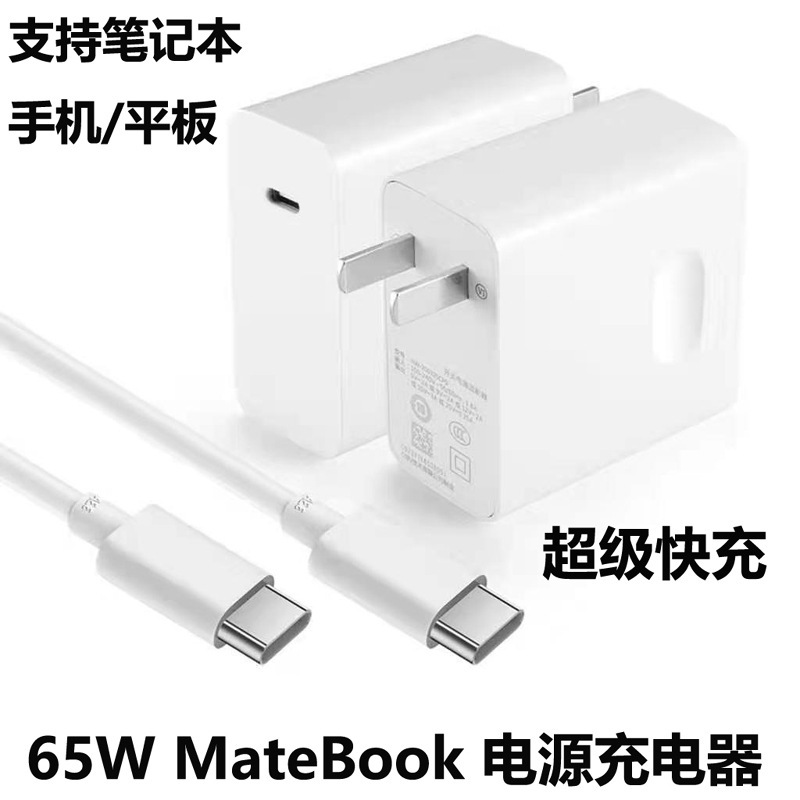 Applicable to Huawei PD65W laptop MateBook tablet power adapter mobile phone USB-C charger