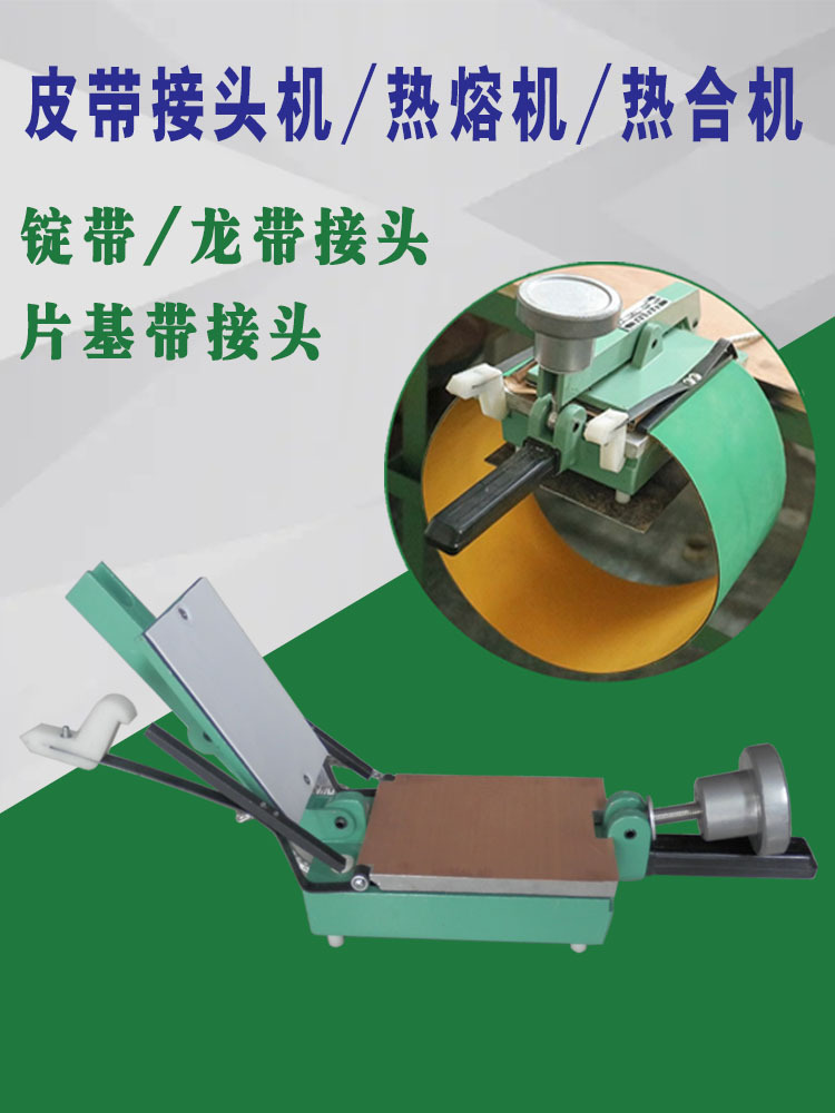 机器机接驳片基带接头器热合机平皮带带热烫锭粘合机粘结龙带其他