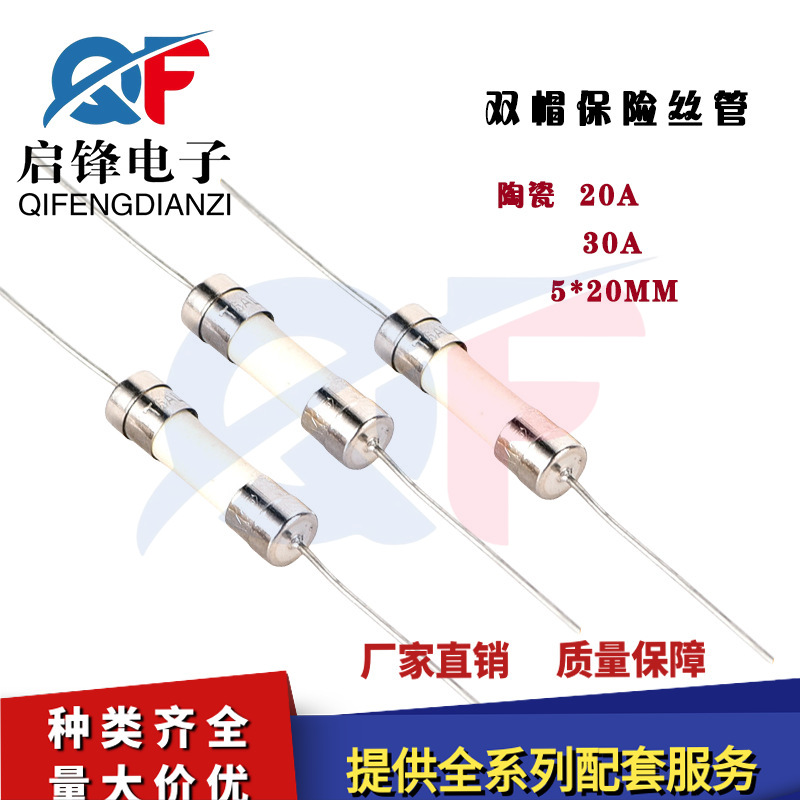 带引线陶瓷保险丝管5x20mm 20A 30A 250V 双帽环保带线电流保险管