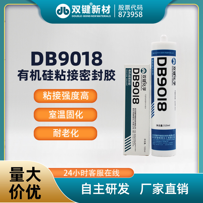 双键厂家 DB9018有机硅电子电器防水灌封胶 LED灯具密封胶 玻璃胶