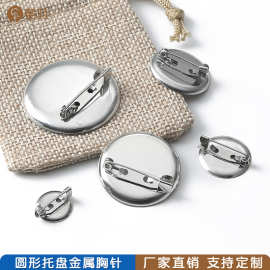 厂家批发手工DIY饰品金属胸针 圆形托盘胸针底座托盘圆盘别针扣针