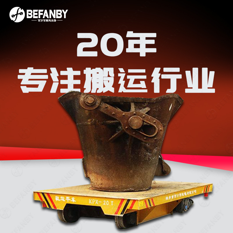 过跨钢包车高温钢水废渣转运车铁水模具倾倒浇筑电动平板车地平车