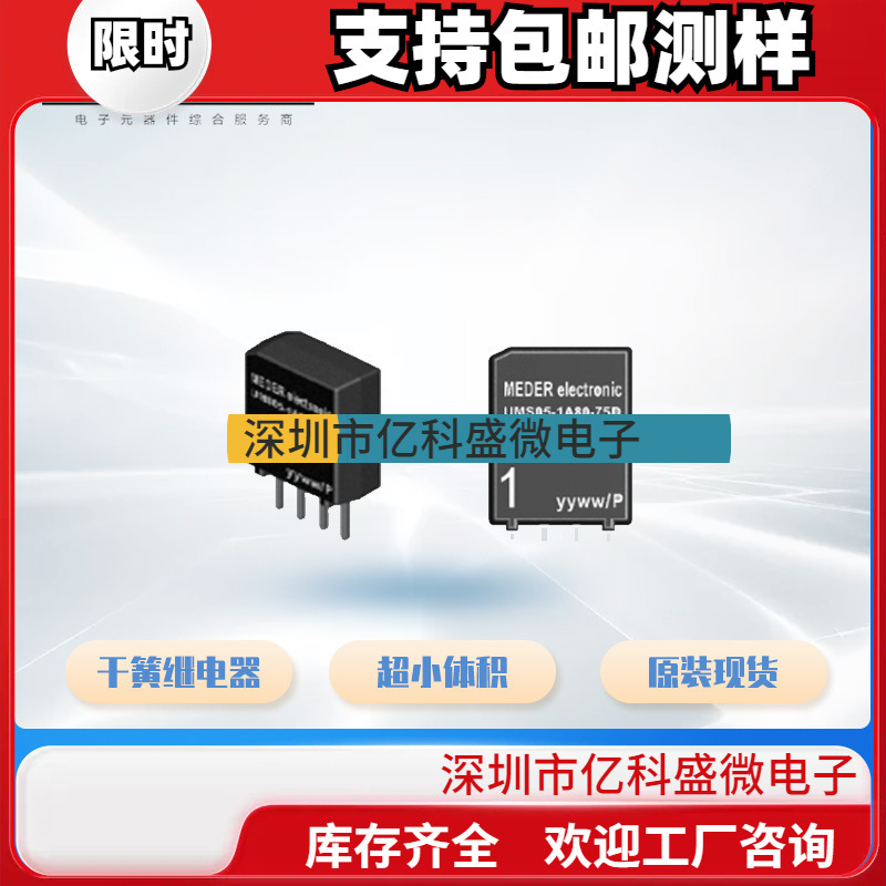 UMS05-1A80-75D 斯丹麦德MEDER 超小型仪表干簧继电器 接受订货