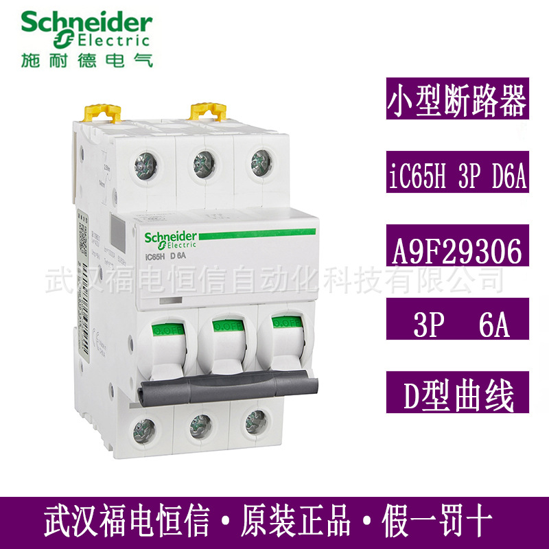原装梅兰日兰Acti9微小型断路器iC65H 3P D6A微断空开A9F29306现
