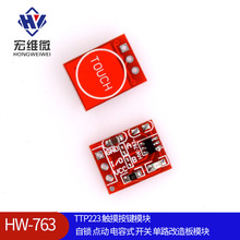 763)TTP223 触摸按键模块 自锁 点动 电容式 开关 单路改造板模块