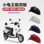 电动车前挡泥板小龟王电瓶车前后轮雅迪爱玛绿源外壳配件大全套