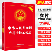 正版2025中华人民共和国农村土地承包法 实用版 中国法制出版社