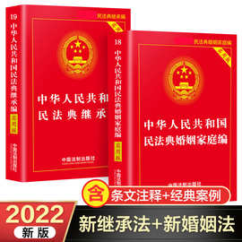继承法+婚姻法书籍2021年-2022年新版正版 中国法制出版社法律+杨