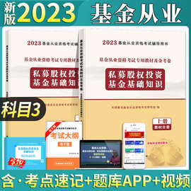2023年基金从业资格考试私募股权投资基金基础知识教材+真题试卷