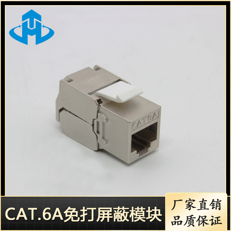 昊腾 CAT6A屏蔽模块 超六类免打屏蔽模块 万兆RJ45模块 量大从优