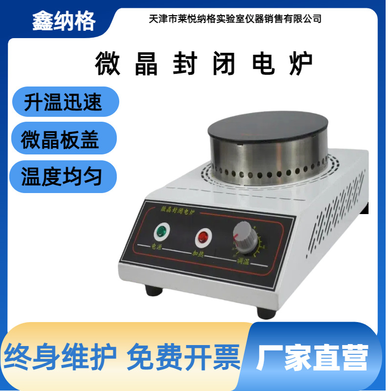 微晶封闭电炉实验室加热台工业电炉可调