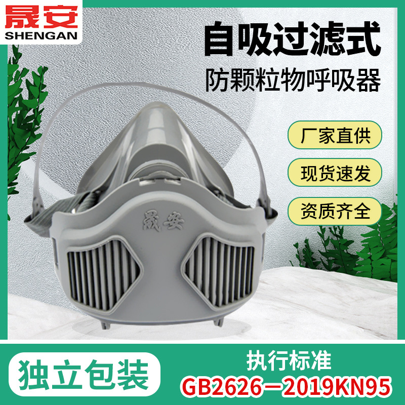 晟安9003自吸过滤式防颗粒物呼吸器 头戴式KN95口罩粉尘防护面罩