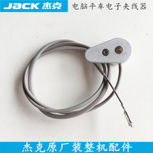 杰克电脑平车电子夹线器1383002700装机工业一体机缝纫机配件电夹