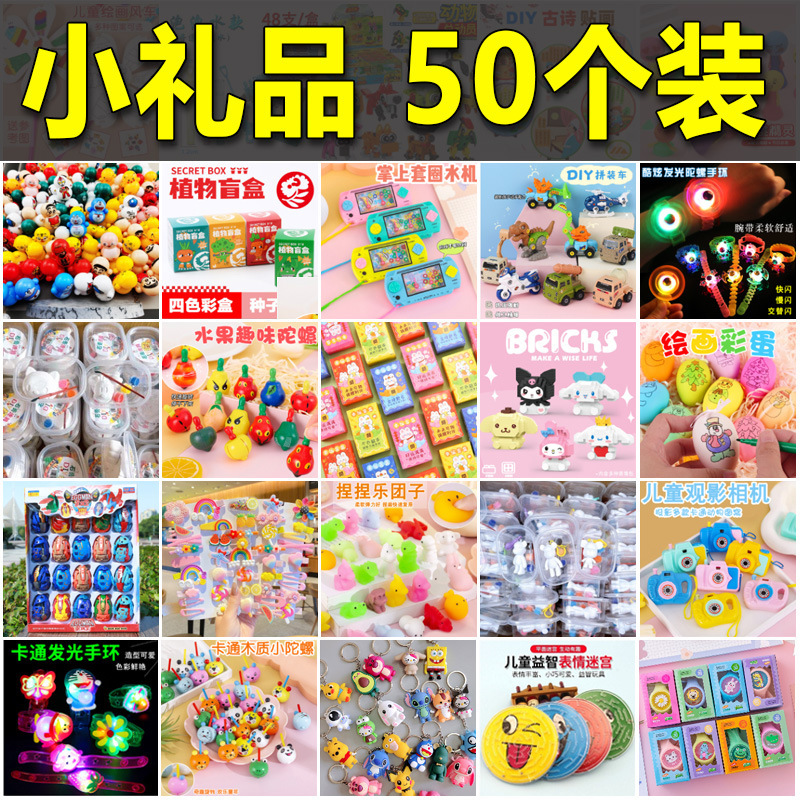 Kindergarten Gifts for Kidsren's Rewards Children's Day Small Gifts Toys Batch Fa Whole Class Birthday Sharing Souvenirs