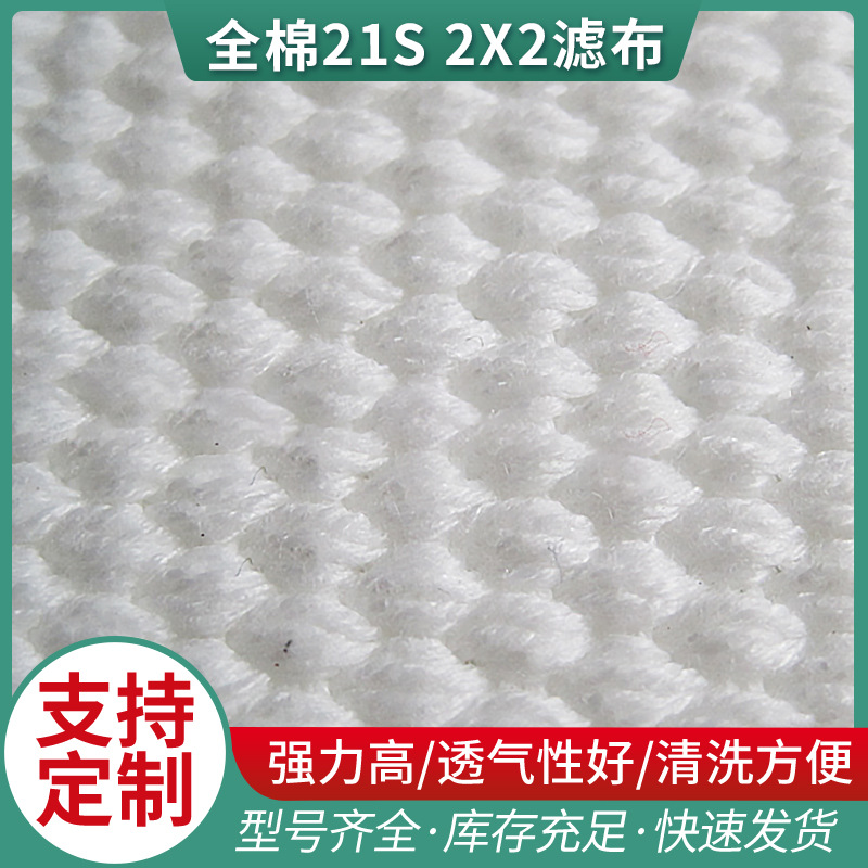 厂家供应各种规格全棉21S  2X2滤布加工定 制