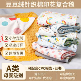厂家定制宝宝安抚豆豆毯婴幼儿痘痘绒针织棉印花复合盖毯加工定做