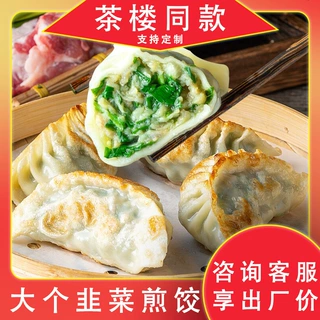 茶楼加热即食懒人港式点心批發饺子冷冻早餐半成品食材韭菜煎饺子