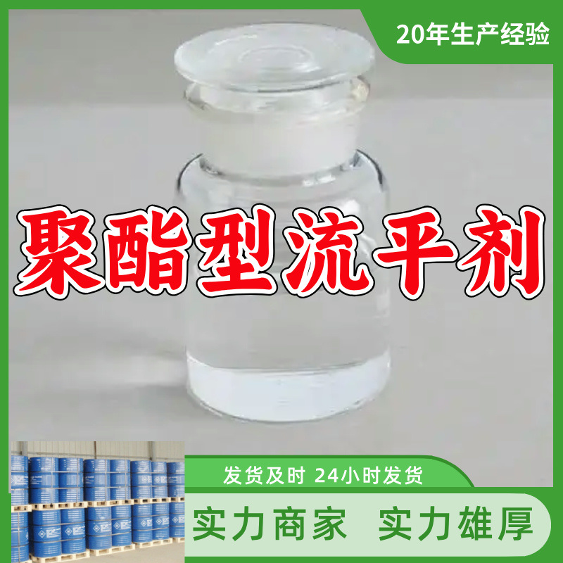 聚酯型流平剂FLOW 3200/工业涂料水性/贝斯顿 基地直供 福建 浙江