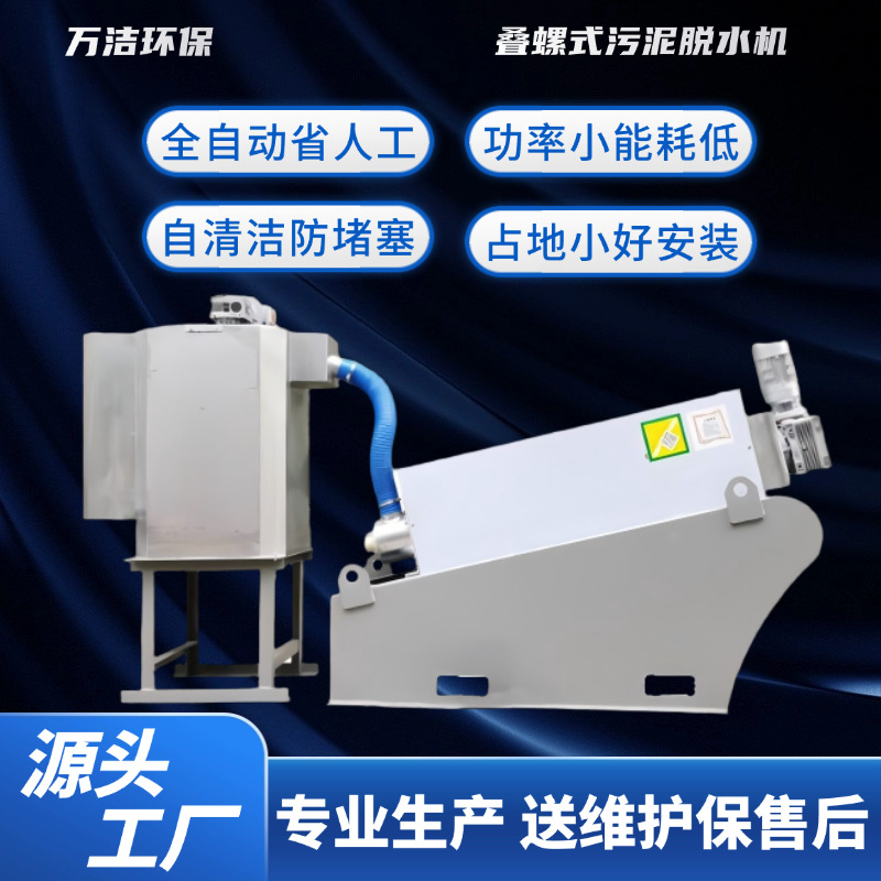 叠螺污水脱泥机 全自动叠螺机脱水机 食品加工有机污泥处理设备