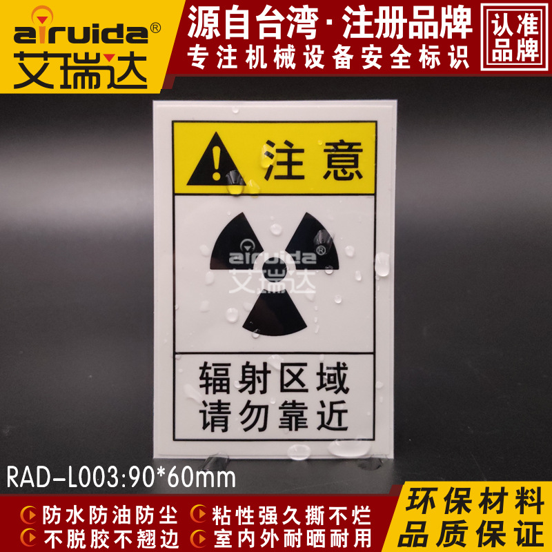 艾瑞达辐射警示标贴辐射区域请勿靠近提醒安全标志不干胶RAD-L003