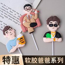 2025父亲节蛋糕装饰沙发爸爸墨镜老板软胶插件爸爸生日蛋糕摆件