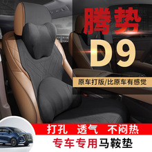 2024款 DM-i 980 四驱尊荣型腾势D9汽车坐垫专车专用翻毛皮马鞍垫