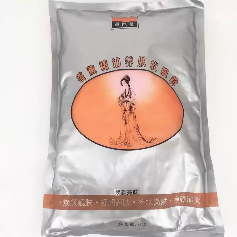 蘭熙蔓香薰精油养肤软膜粉 植物精华焕颜靓肤舒润养肤补水保湿
