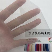 品质加厚网纱面料 微弹加密菱形网瑞士网 童装连衣裙婚纱网眼布料