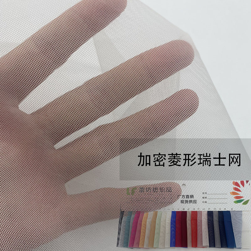 品质加厚网纱面料 微弹加密菱形网瑞士网 童装连衣裙婚纱网眼布料